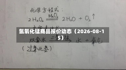 氢氧化锰商品报价动态（2026-08-15）-第2张图片