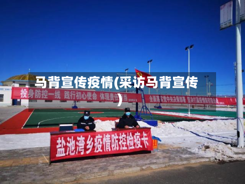 马背宣传疫情(采访马背宣传)-第2张图片