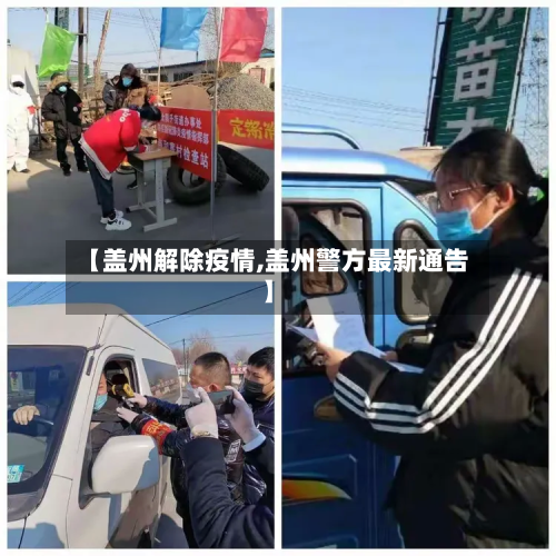 【盖州解除疫情,盖州警方最新通告】-第2张图片