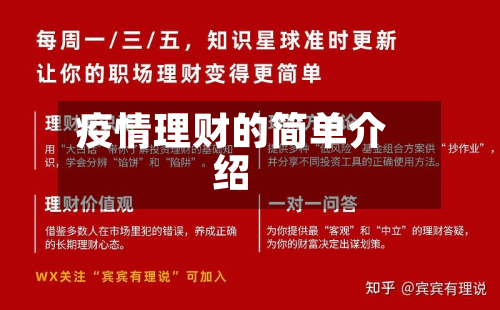 疫情理财的简单介绍-第2张图片