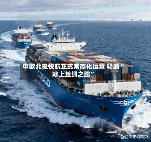 中欧北极快航正式常态化运营 畅通“冰上丝绸之路”-第1张图片