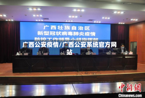 广西公安疫情/广西公安系统官方网站-第2张图片