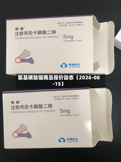 氨基磺酸铟商品报价动态(2026-08-15)-第1张图片