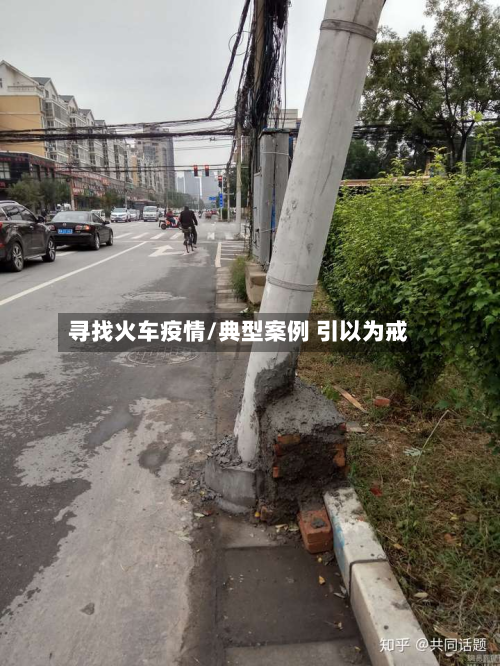寻找火车疫情/典型案例 引以为戒-第2张图片