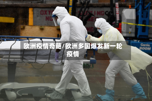 欧洲疫情奇葩/欧洲多国爆发新一轮疫情-第1张图片
