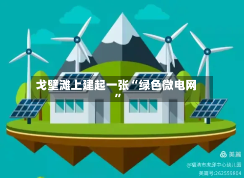戈壁滩上建起一张“绿色微电网	”-第3张图片
