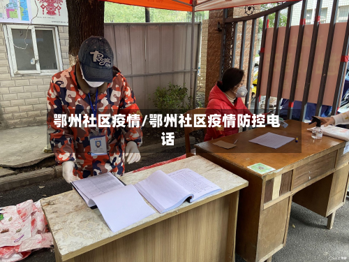 鄂州社区疫情/鄂州社区疫情防控电话-第1张图片