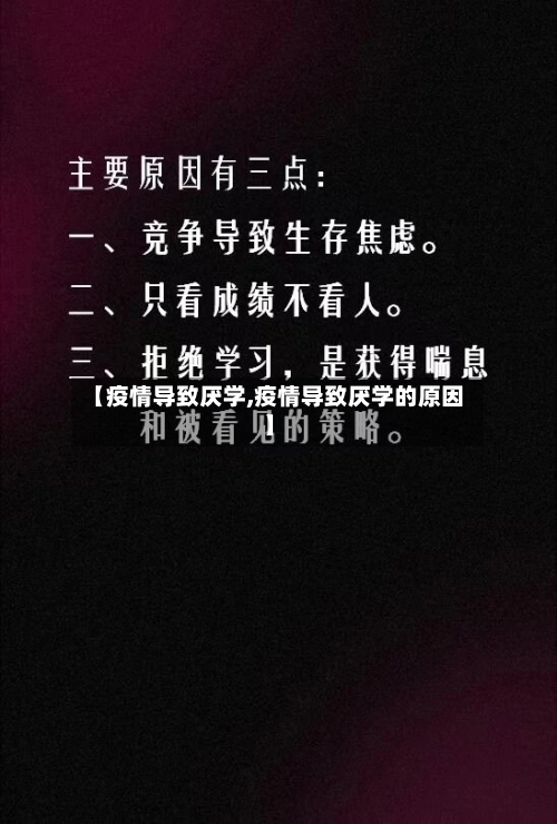 【疫情导致厌学,疫情导致厌学的原因】-第3张图片