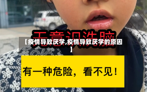 【疫情导致厌学,疫情导致厌学的原因】-第2张图片