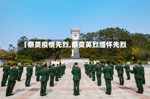 【祭奠疫情先烈,祭奠英烈缅怀先烈】-第1张图片