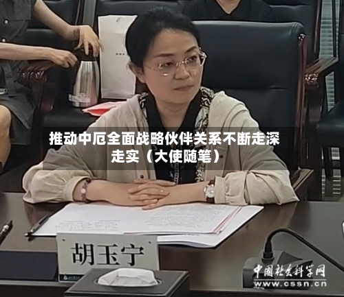 推动中厄全面战略伙伴关系不断走深走实(大使随笔)-第1张图片