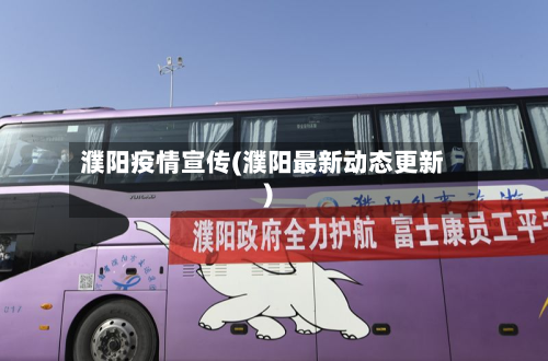 濮阳疫情宣传(濮阳最新动态更新)-第1张图片