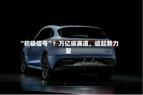 “积极信号”！万亿级赛道，崛起新力量-第3张图片
