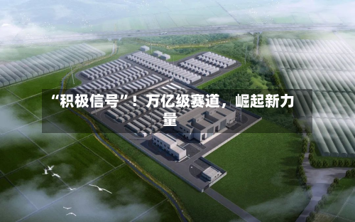 “积极信号”！万亿级赛道，崛起新力量-第2张图片