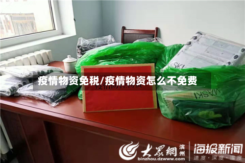 疫情物资免税/疫情物资怎么不免费-第3张图片
