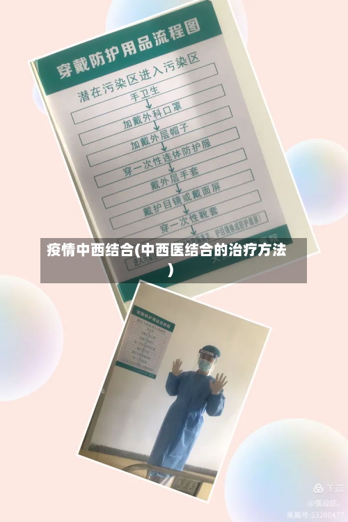 疫情中西结合(中西医结合的治疗方法)-第1张图片