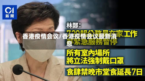 香港疫情会议/香港疫情会议最新消息-第1张图片