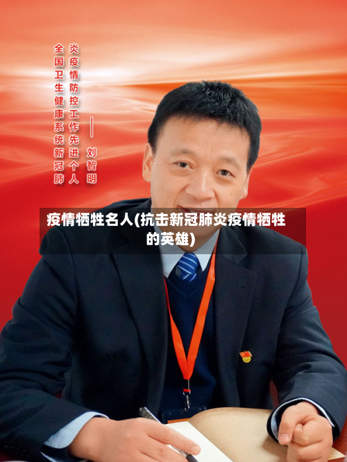 疫情牺牲名人(抗击新冠肺炎疫情牺牲的英雄)-第2张图片