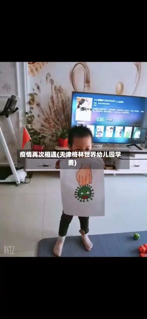 疫情再次相遇(天津格林世界幼儿园学费)-第1张图片