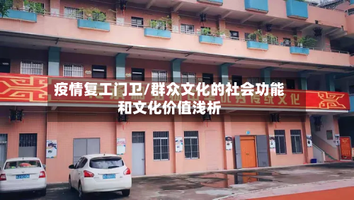 疫情复工门卫/群众文化的社会功能和文化价值浅析-第1张图片