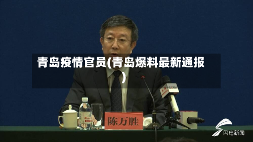 青岛疫情官员(青岛爆料最新通报)-第1张图片