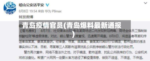 青岛疫情官员(青岛爆料最新通报)-第3张图片