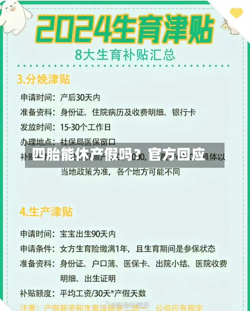 四胎能休产假吗?官方回应-第1张图片
