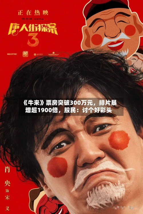 《牛来》票房突破300万元	，排片暴增超1900倍，股民：讨个好彩头-第2张图片