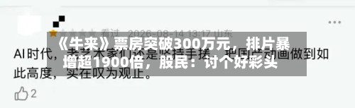 《牛来》票房突破300万元，排片暴增超1900倍，股民：讨个好彩头-第1张图片