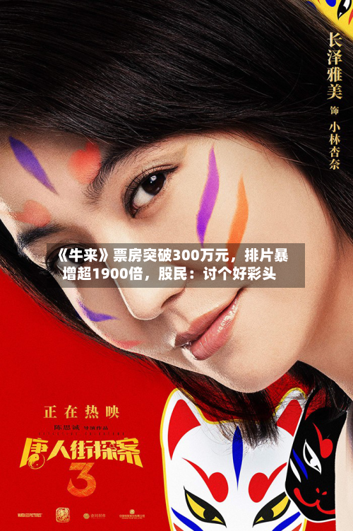 《牛来》票房突破300万元，排片暴增超1900倍	，股民：讨个好彩头-第3张图片