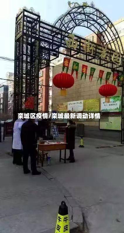 栾城区疫情/栾城最新调动详情-第1张图片