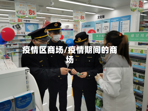疫情区商场/疫情期间的商场-第1张图片