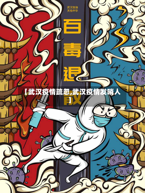 【武汉疫情疏忽,武汉疫情发哨人】-第1张图片
