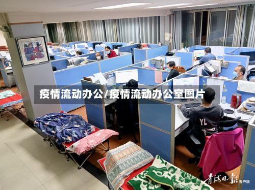 疫情流动办公/疫情流动办公室图片-第1张图片