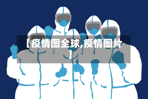 【疫情图全球,疫情图片】-第1张图片