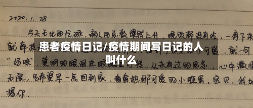 患者疫情日记/疫情期间写日记的人叫什么-第1张图片