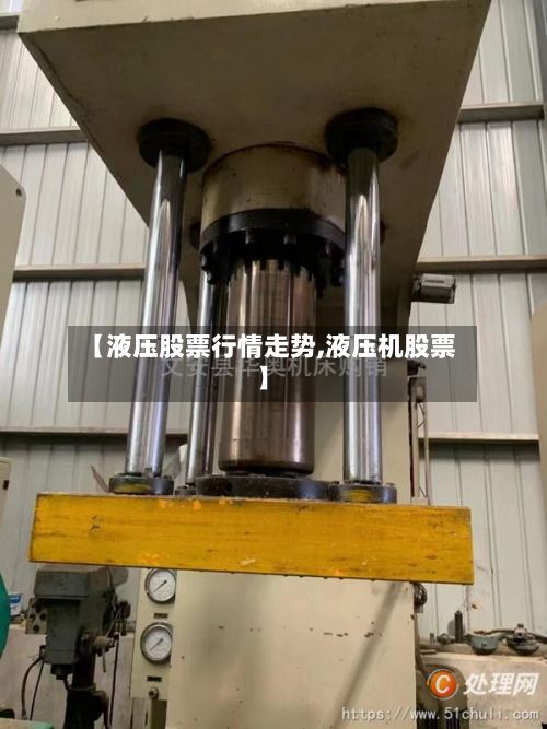 【液压股票行情走势,液压机股票】-第1张图片