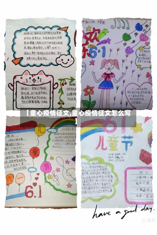 【童心疫情征文,童心疫情征文怎么写】-第2张图片