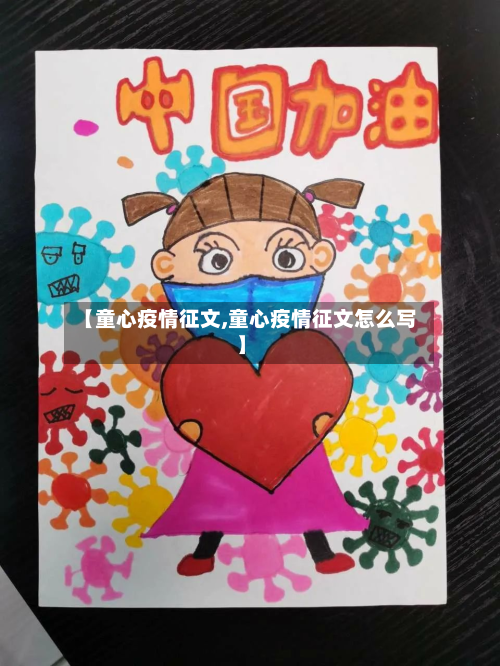 【童心疫情征文,童心疫情征文怎么写】-第1张图片