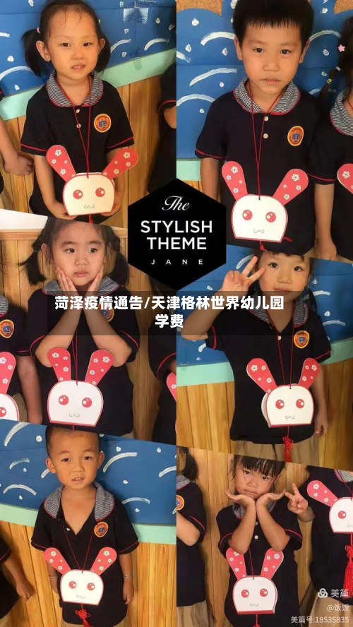 菏泽疫情通告/天津格林世界幼儿园学费-第2张图片