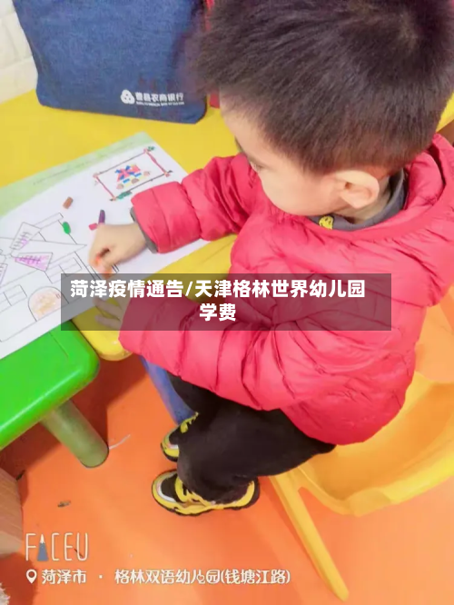 菏泽疫情通告/天津格林世界幼儿园学费-第1张图片