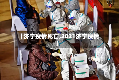 【济宁疫情死亡,2021济宁疫情】-第1张图片
