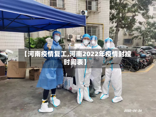 【河南疫情复工,河南2022年疫情封控时间表】-第2张图片