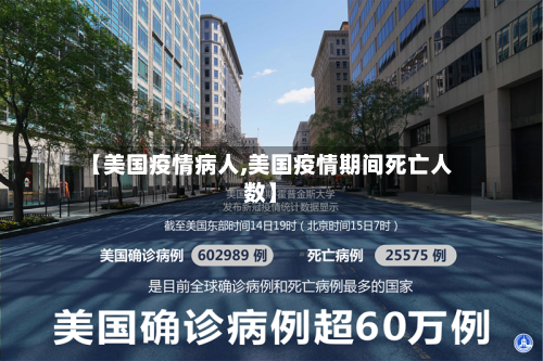 【美国疫情病人,美国疫情期间死亡人数】-第2张图片