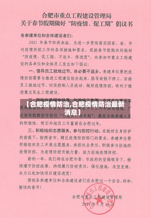 【合肥疫情防治,合肥疫情防治最新消息】-第3张图片