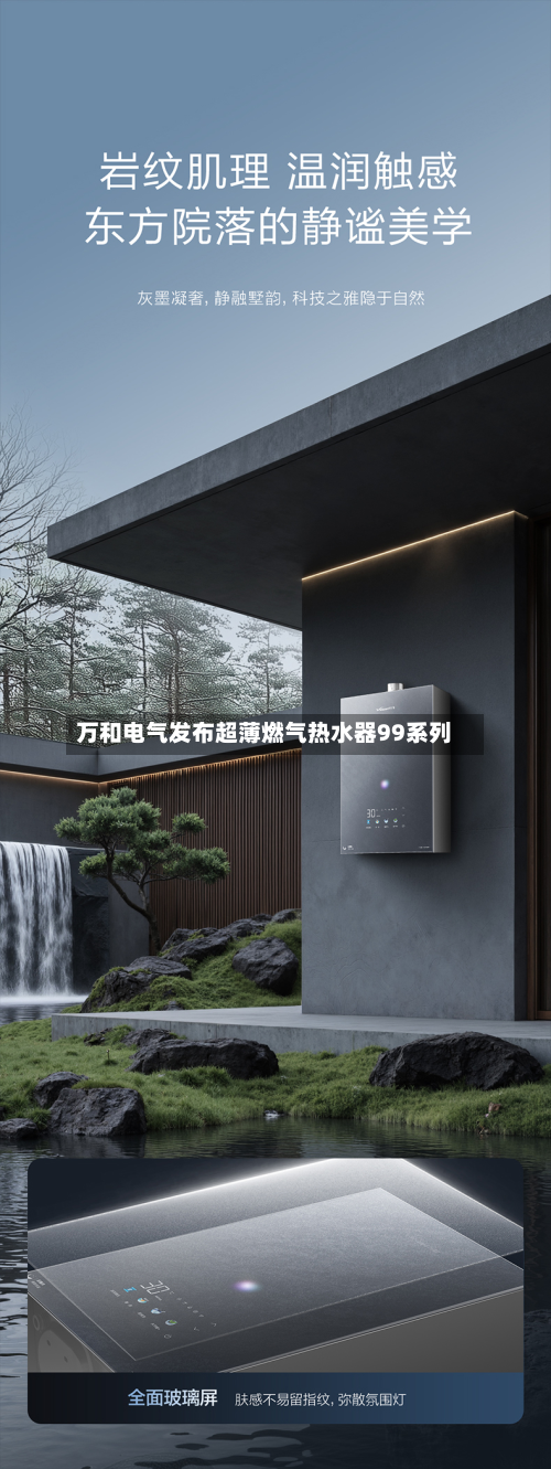 万和电气发布超薄燃气热水器99系列-第1张图片