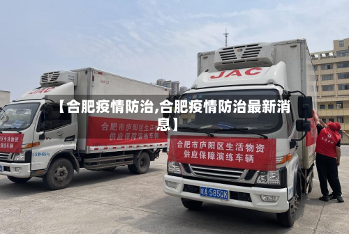 【合肥疫情防治,合肥疫情防治最新消息】-第1张图片