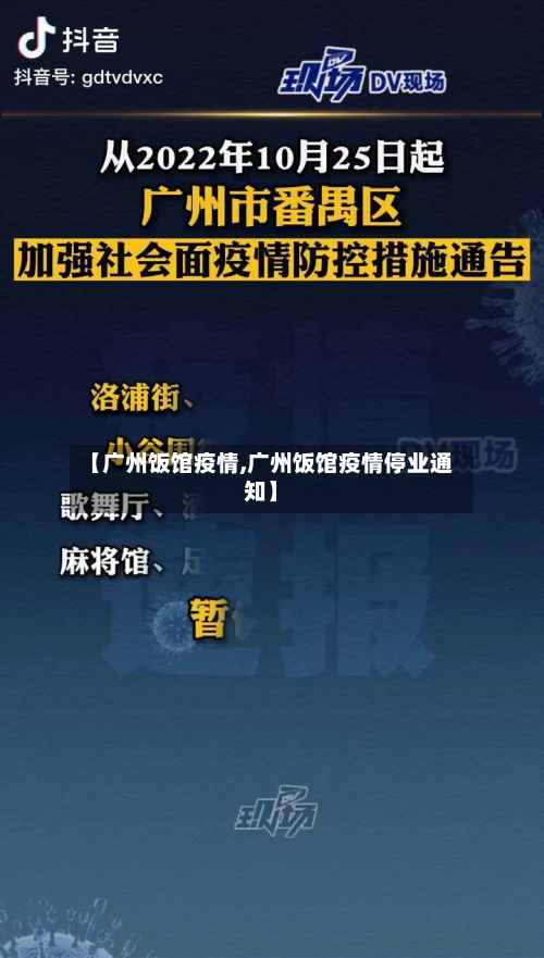 【广州饭馆疫情,广州饭馆疫情停业通知】-第1张图片