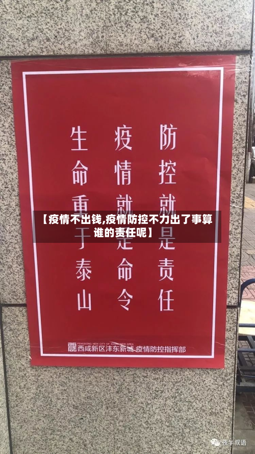 【疫情不出钱,疫情防控不力出了事算谁的责任呢】-第3张图片