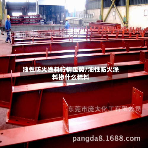 油性防火涂料行情走势/油性防火涂料掺什么稀料-第1张图片